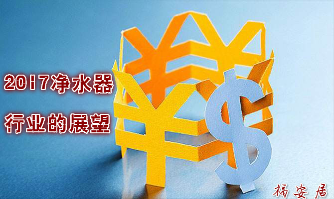 2017年(nian)淨水器(qi)行業将步入黃金髮(fa)展(zhan)期
